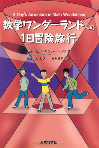 Amazon.co.jp: 数学ワンダ-ランドへの1日冒険旅行 : 秋山 仁